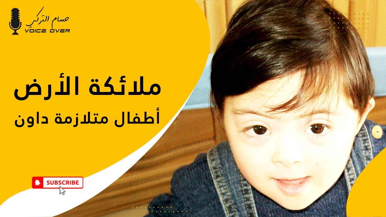 ملائكة الأرض | أطفال متلازمة داون
