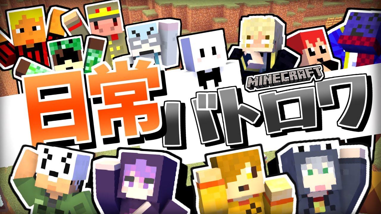 【マイクラバトロワ】皆でバトロワinマイクラ！！初チャンピオンになるのは誰だ…！？【コラボ】