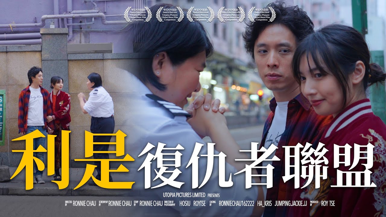 《利是復仇者聯盟》｜香城映画 Utopia Pictures HK