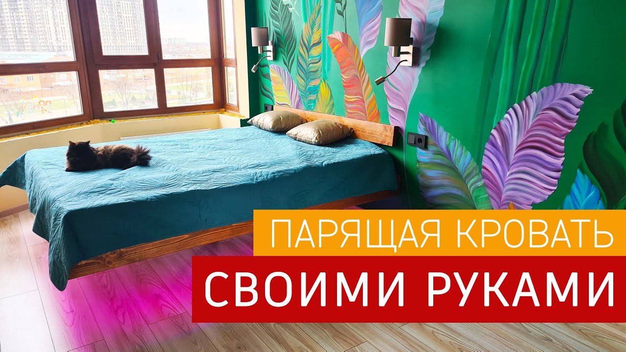 Парящая кровать своими руками