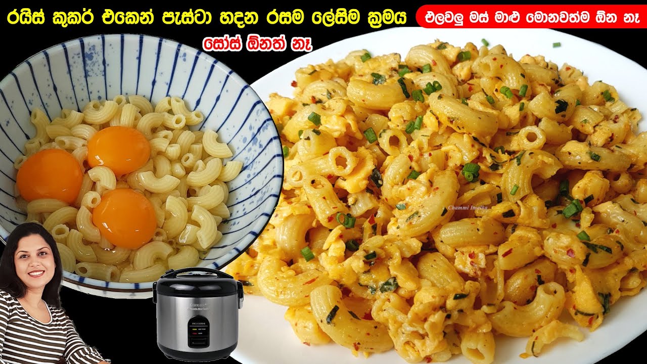 ⭕ මේ කාලයට ගැලපෙන පොඩි දරුවො ආස ලාබම රසම පැස්ටා රෙසිපිය ❤️ Best Easiest Pasta recipe | Chammi Imalka