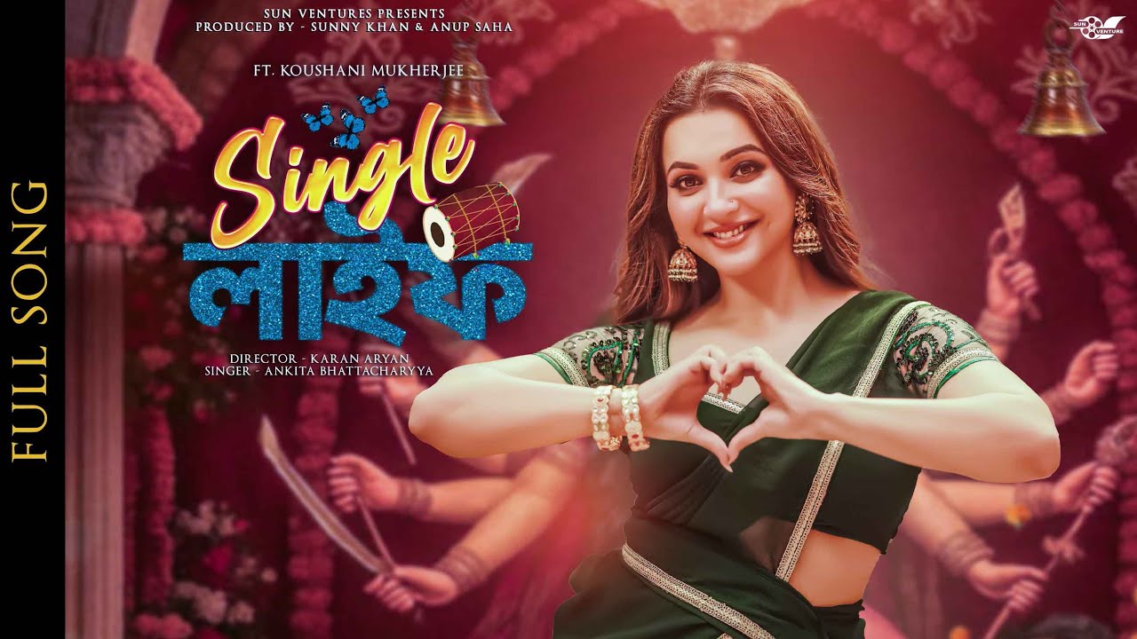 SINGLE LIFE  OFFICIAL VIDEO | KOUSHANI | ANKITA | KARAN A | SUNNY KHAN, ANUP SAHA | DURGA PUJA SONG