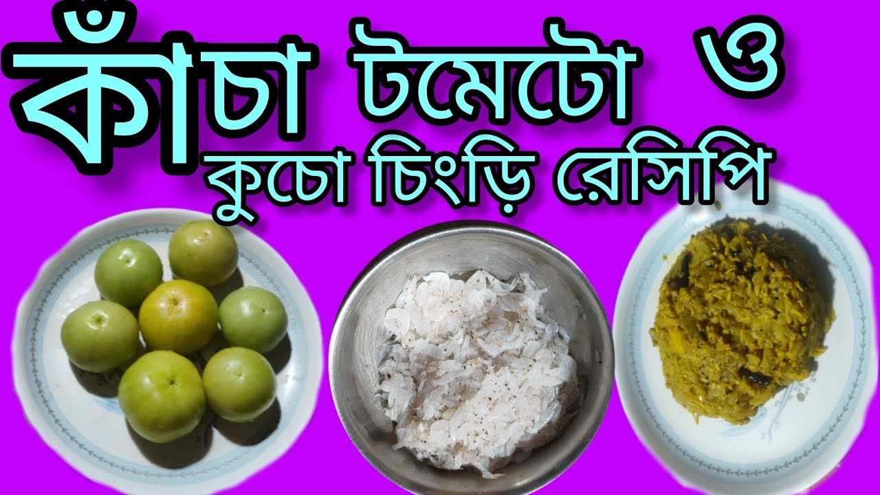 কাঁচা টমেটো ও কুচো চিংড়ি দিয়ে আজকে যা বানালাম, খেলে মুখে স্বাদ লেগে থাকবে সারাজীবন @malatis_kitchen 
