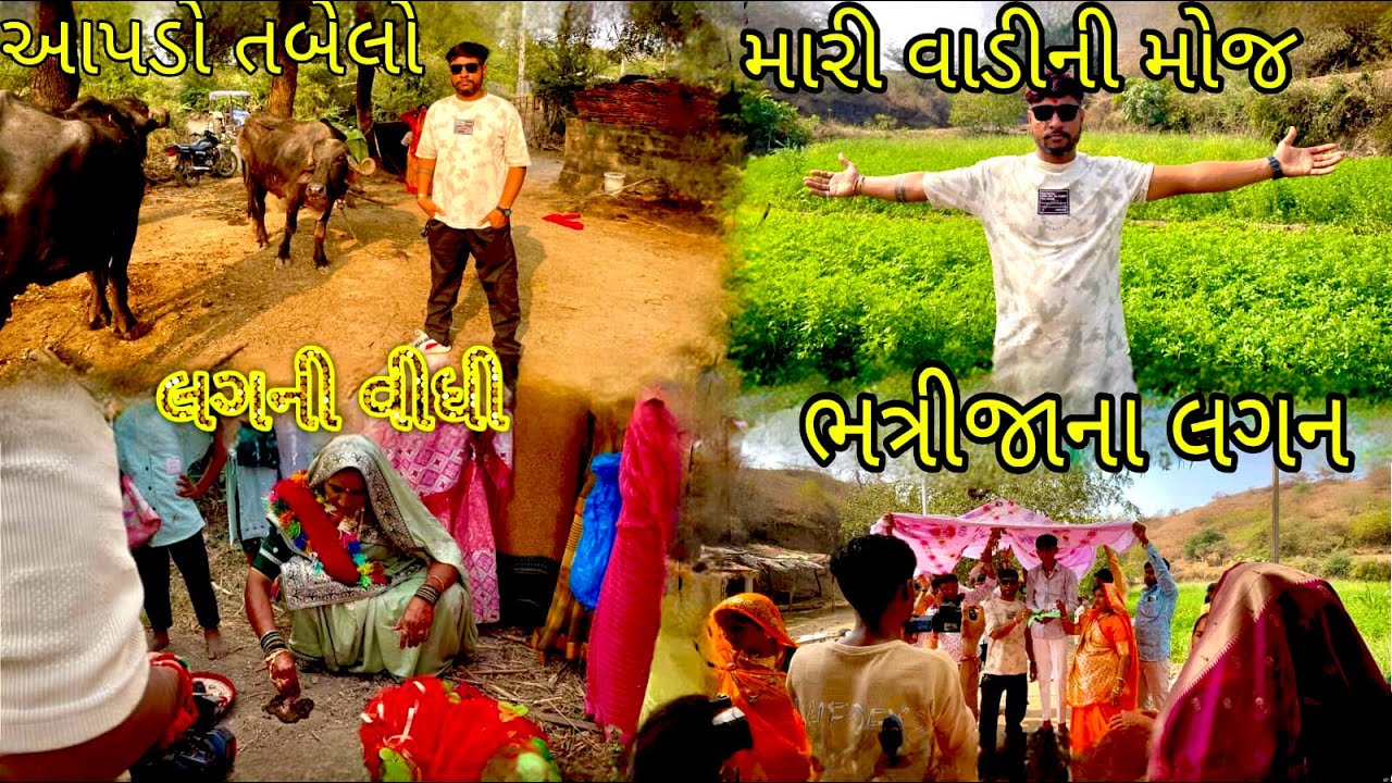 ભત્રીજાના લગન | bhtrijana lgn | ગુજરાતી વ્લોગ | gujrati vlog | anju paras comedy 