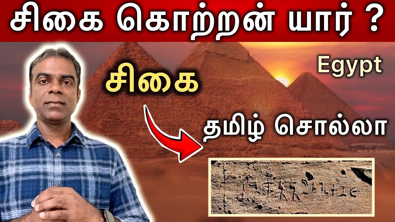 சிகை தமிழ் சொல்லா ? சிகை கொற்றன் | Ancient Tamil inscriptions in Egypt |