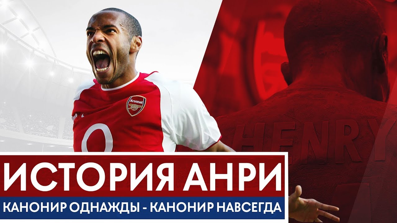 ИСТОРИЯ ТЬЕРРИ АНРИ. ЖИВАЯ ЛЕГЕНДА! КАНОНИР ОДНАЖДЫ - КАНОНИР НАВСЕГДА! - GOAL24