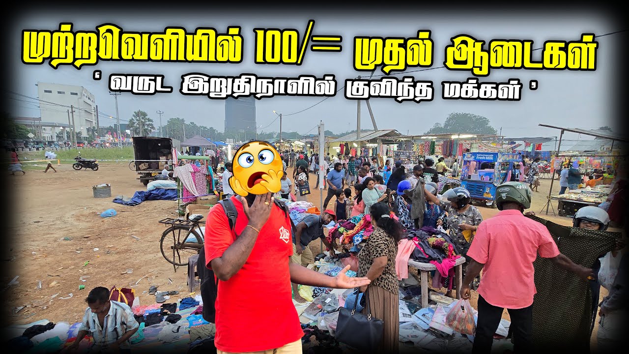 🔴யாழில்  முற்றவெளியில் 100/= முதல் ஆடைகள் வருட இறுதிநாளில் குவிந்த மக்கள் மலிவோ மலிவு
