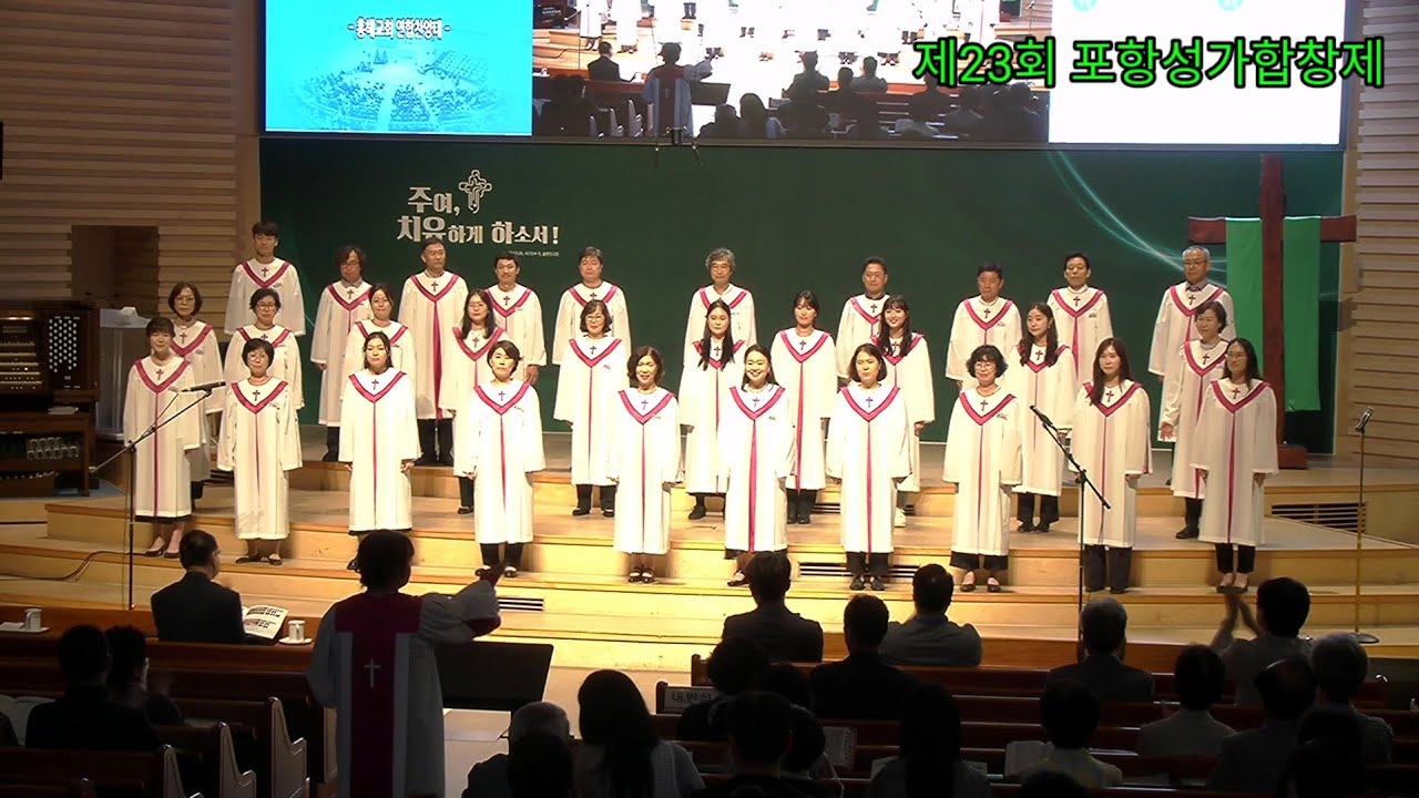 흥해교회 연합찬양대/지휘 박주영(제23회포항성가합창제)