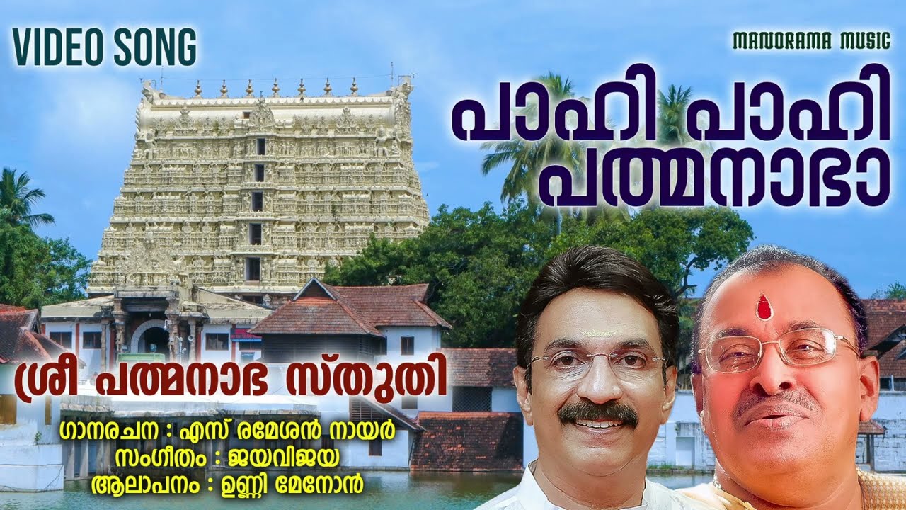 Paahi Paahi Padmanabha | Video Song | Unni Menon | Jayavijaya | S Ramesan Nair | Devotional Song