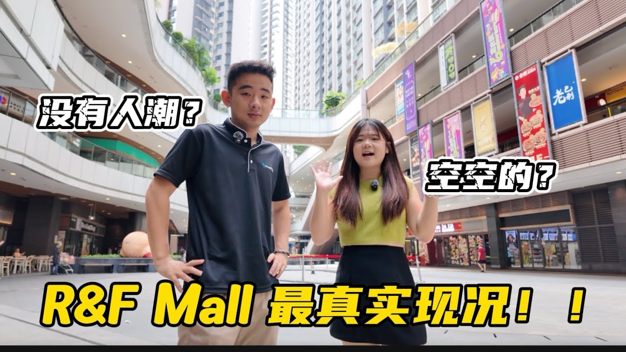 富力广场真的“没人”吗❔我实地走一圈给你看🌟R&F Mall最新现况曝光