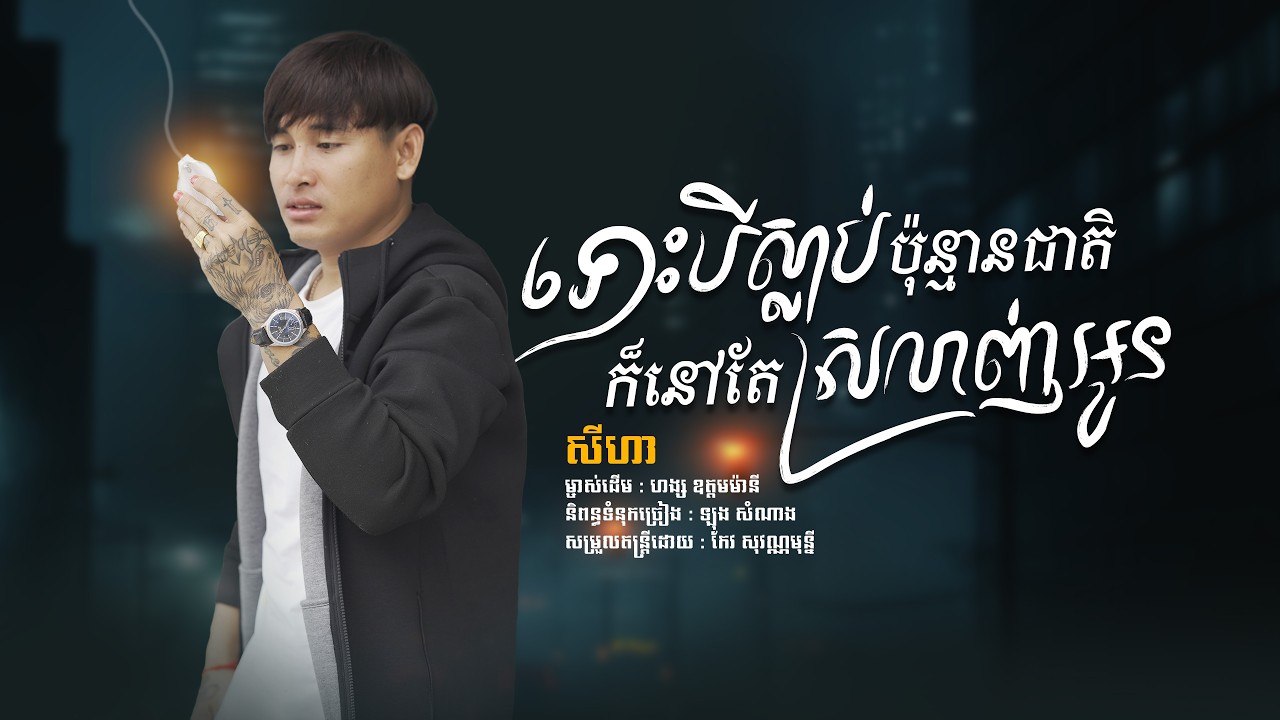 SeyHa - ទោះស្លាប់ប៉ុន្មានជាតិក៏នៅតែស្រលាញ់អូន ( Cover Song )