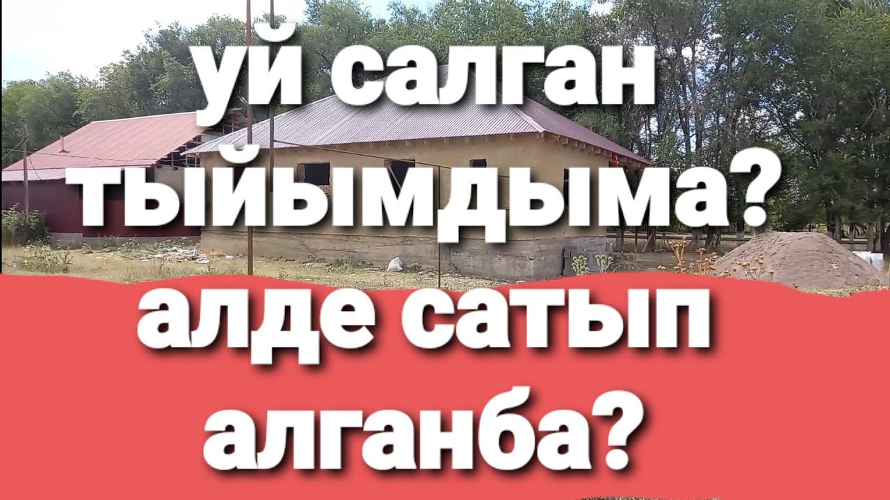 уй салу ушин канша акша кажет
