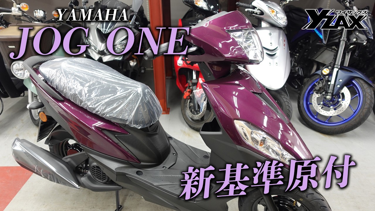 【新基準原付】JOG ONEをご紹介！モーターサイクルディーラー ワイザックス