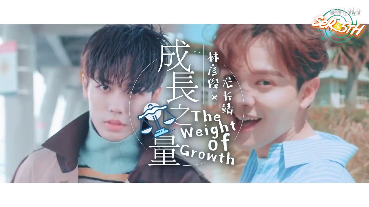 【長得俊】©️®️善忤｜✧⁺ 成長之重量 ⁺✧｜【林彥俊×尤長靖】[LinYanjun×YouZhangjing]