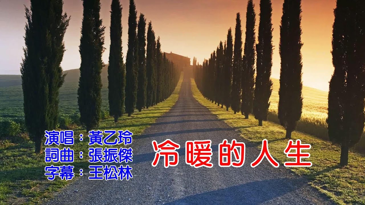 黃乙玲～冷暖的人生