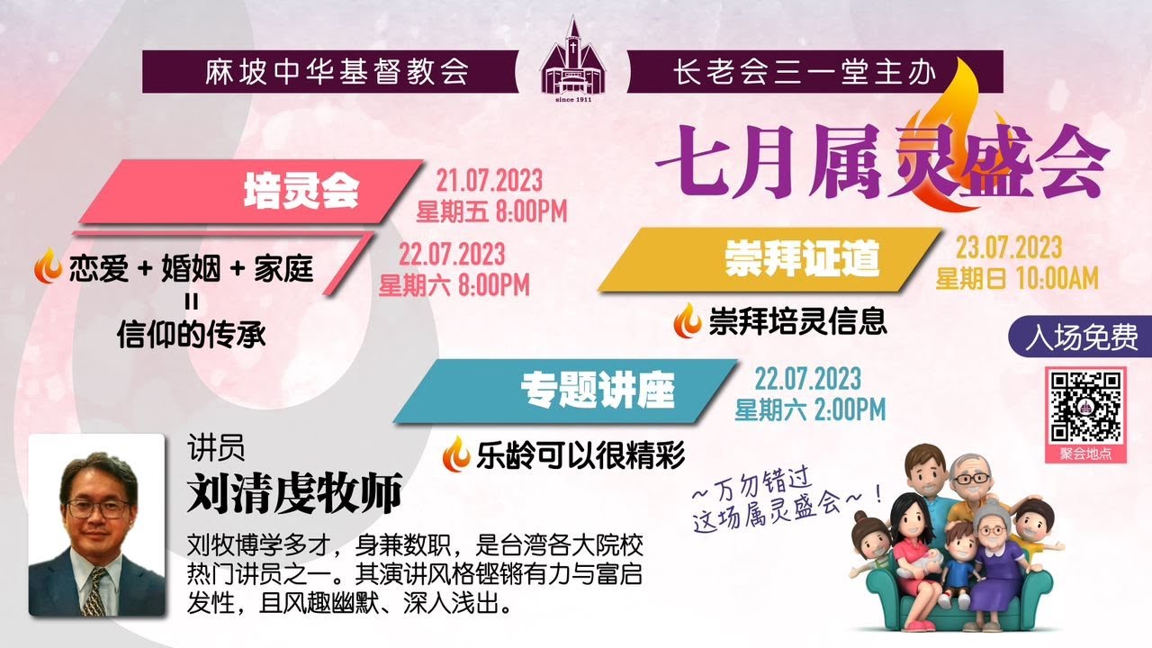 麻坡三一堂 2023年 07月21日 - 培灵会 -刘清虔牧师