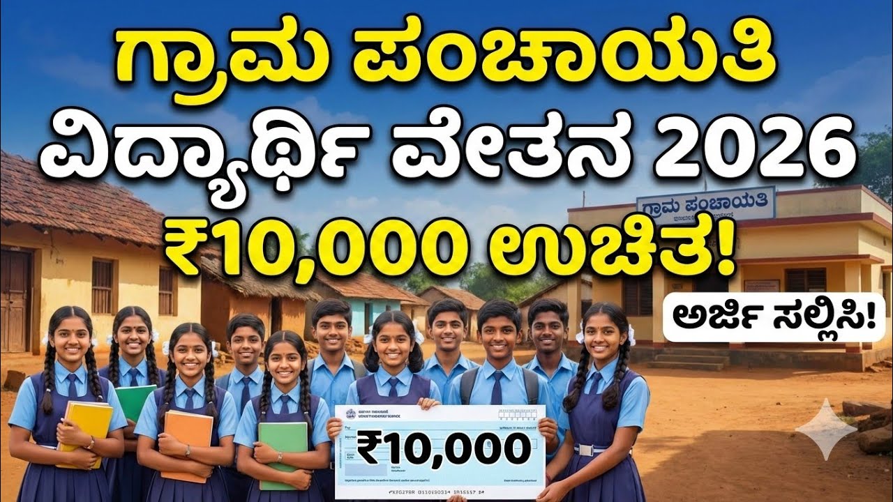 ಹಳ್ಳಿ ವಿದ್ಯಾರ್ಥಿಗಳಿಗೆ ₹10,000 ಸ್ಕಾಲರ್‌ಶಿಪ್! Gram Panchayat Scholarship 2026| How to Apply in Kannada