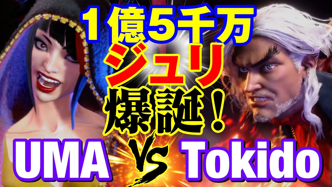 スト6　UMA（ジュリ）vs ときど（ケン） 1億5千万ジュリ爆誕！　UMA(JURI) vs Tokido(KEN) SF6