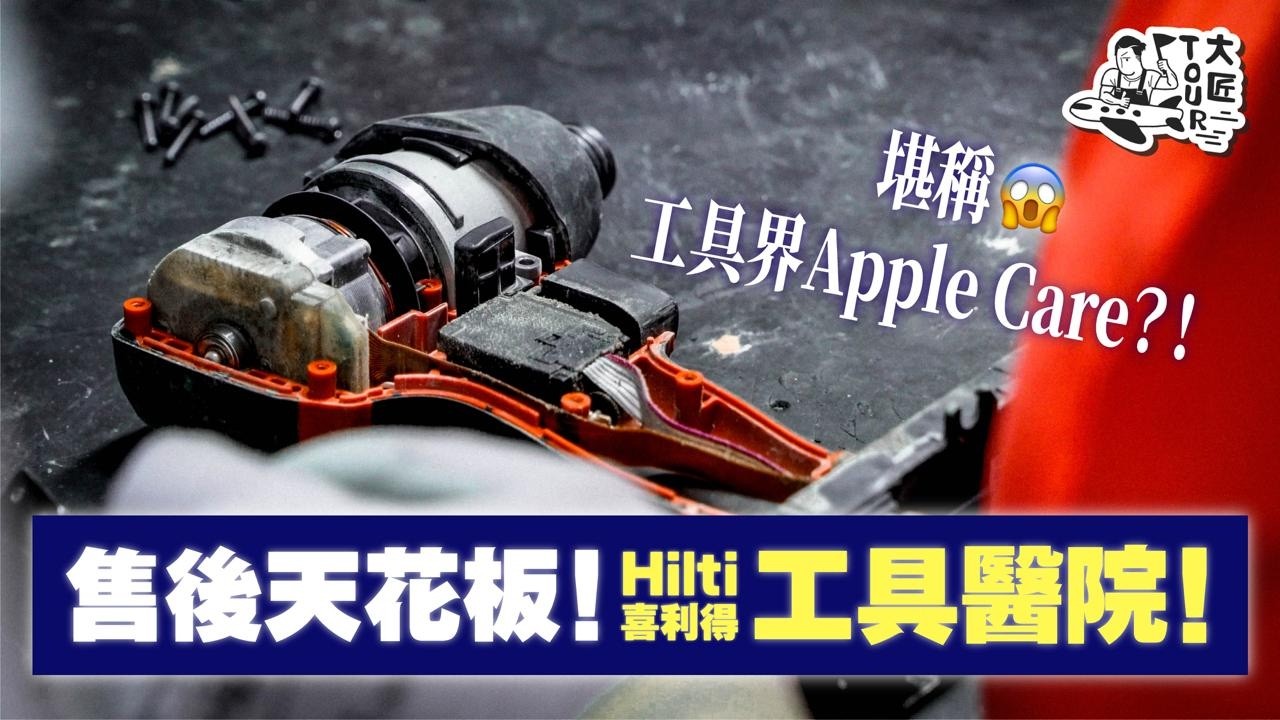 【呢張維修報價單竟然係 $0🤔❓】直擊 Hilti 「233」售後真相，3日整好使命必達！？真係咁大隻蛤乸隨街跳？！🚫💵｜#大匠夫 #大匠Tour #Hilti #喜利得 #hiltihk｜#大匠夫