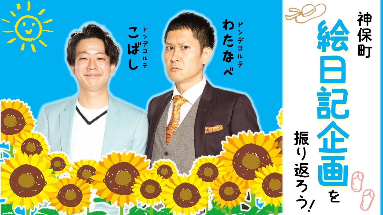 【神保町絵日記企画を振り返ろう！】MC:ドンデコルテ渡辺　審査員：ドンデコルテ小橋