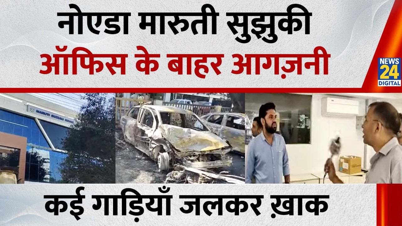 Noida Protest Today News Live Updates: Arson outside Noida Maruti Suzuki office