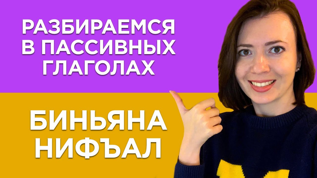 ИВРИТ с Сашей Эпштейн. УРОК #12 Разбираемся в пассивных формах глагола биньяна НИФЪАЛ