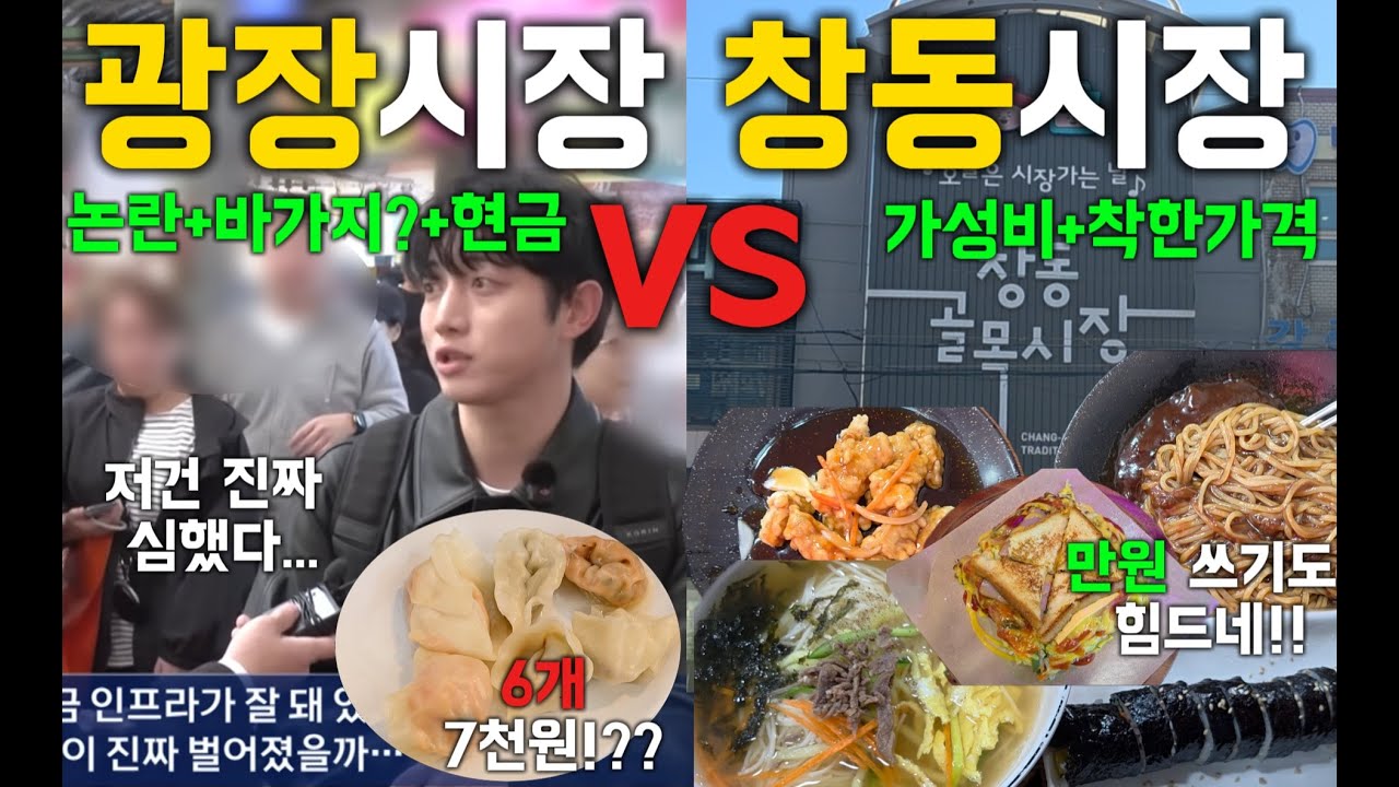 관광객 상대로 이런다고? 광장시장 vs 가성비 미친! 창동시장 &lsquo;현실 가격&rsquo; 비교했습니다