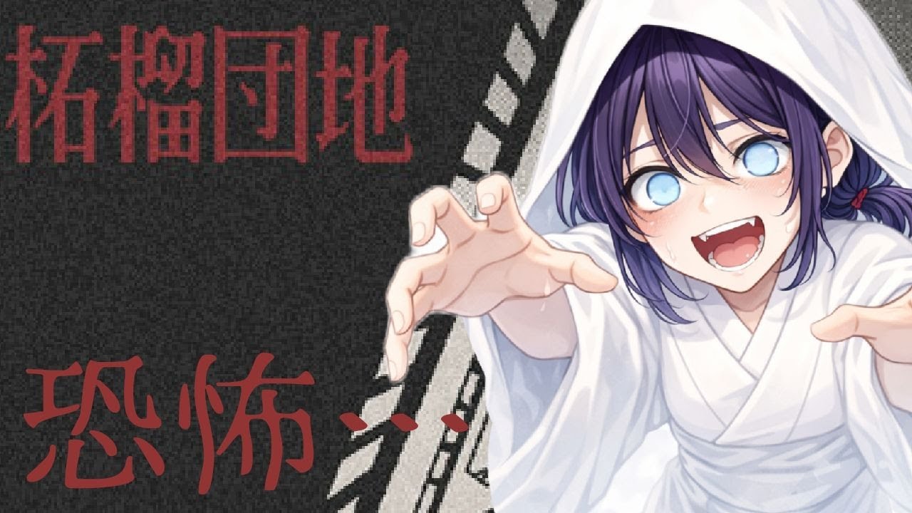 【ネタバレ注意！！】【柘榴団地】白装束の女性の秘密とは…！？【新人Vtuber】【ホラー】