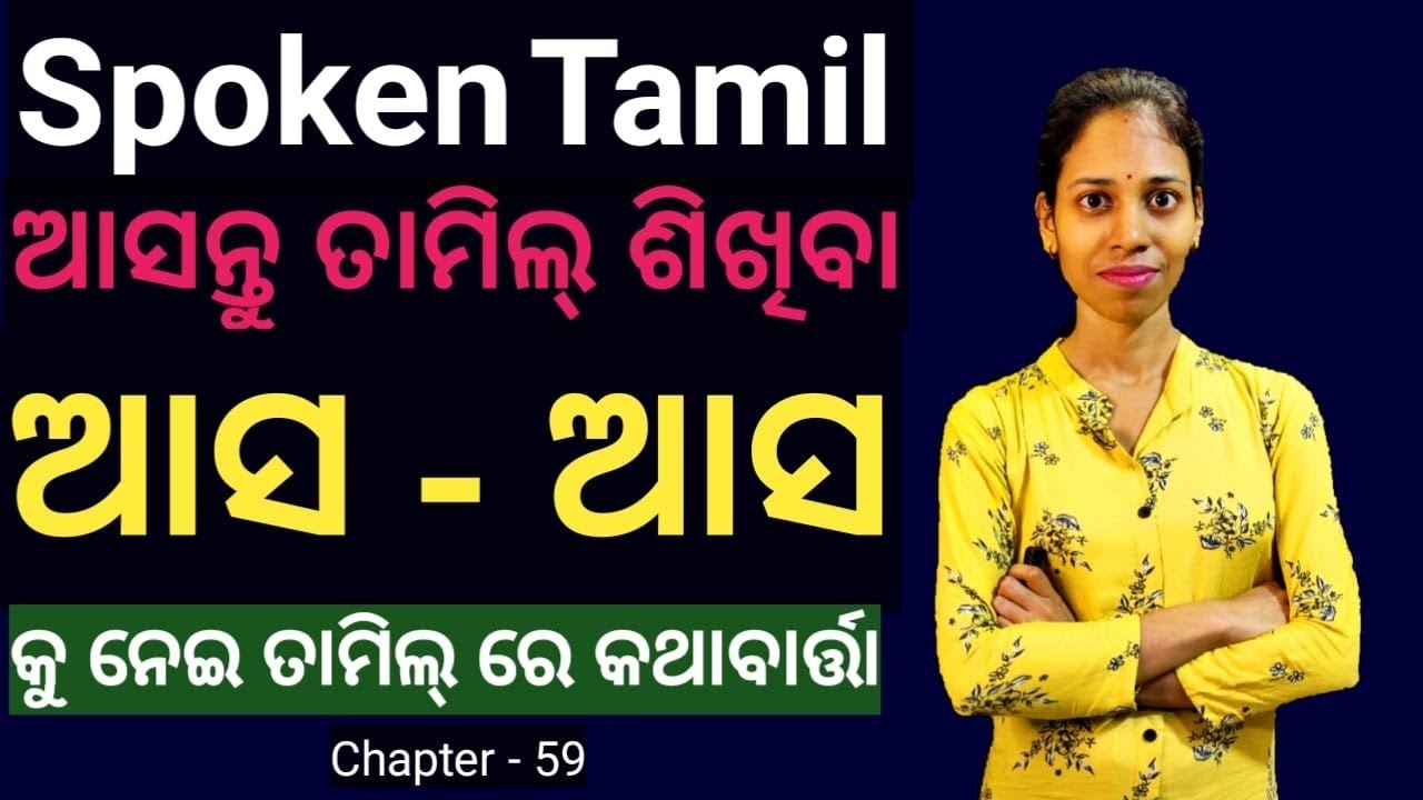 Перевод с тамильского на одиа.Изучите использование слова ଆସ - ଆସ на тамильском языке.Глава 59