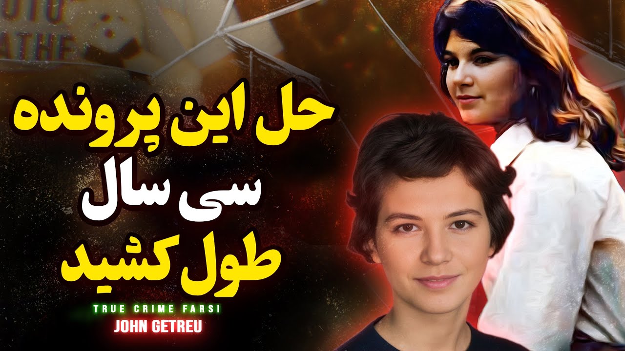 		پرونده جنایی :حل کردن این پرونده  دهه ها طول کشید