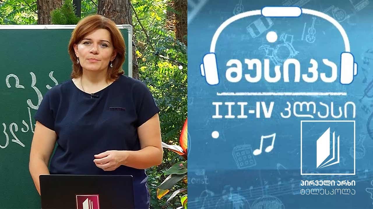 მუსიკა, III-IV კლასი - ქართული მულტიპლიკაცია #ტელესკოლა