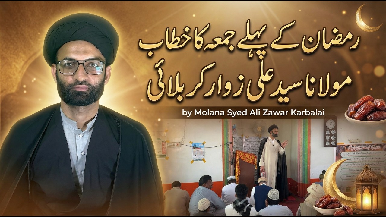 Ramzan ka pehla Juma | Khutba Juma of Ramzan 2026 by Molana Syed Ali Zawar Karbalai | #ramzan #juma