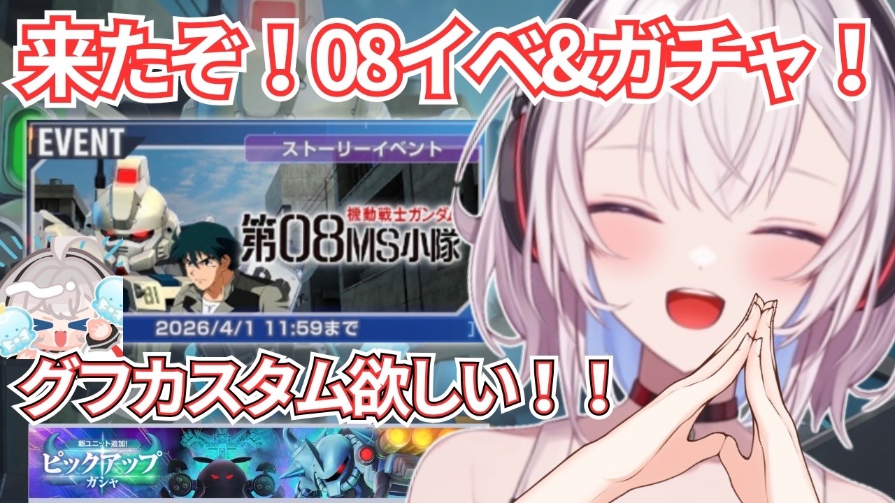 【08小隊イベ攻略！】イベとガチャと発狂と～グフカスタム、絶対欲しい！！～【#ジージェネエターナル】
