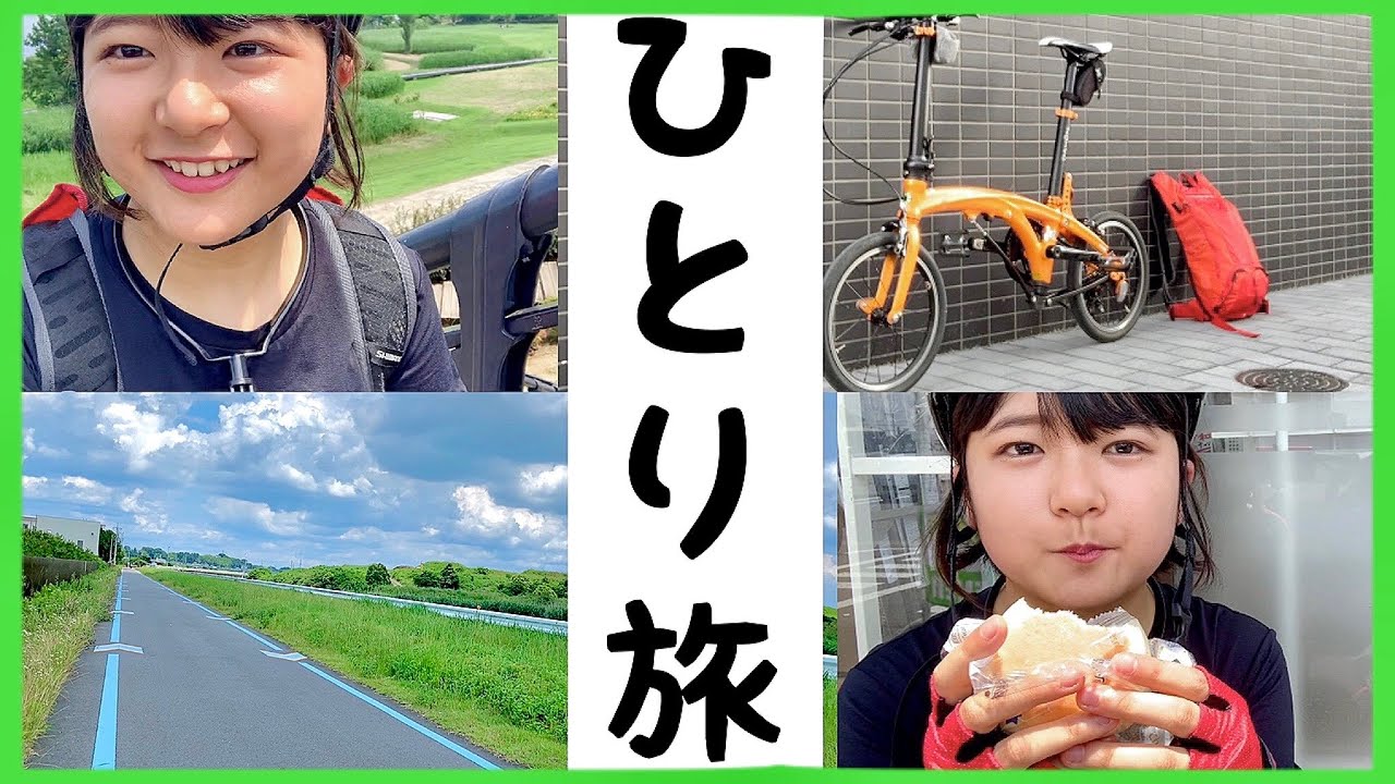 【1泊2日の女ひとり旅】電車輪行で「自転車の街」土浦に行ってきた（前編）