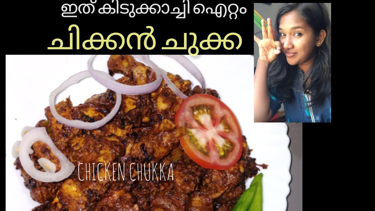 Resturant style✨ CHICKEN CHUKKA ✨കിടിലൻ രുചിയിൽ ചിക്കൻ ചുക്ക 🤤