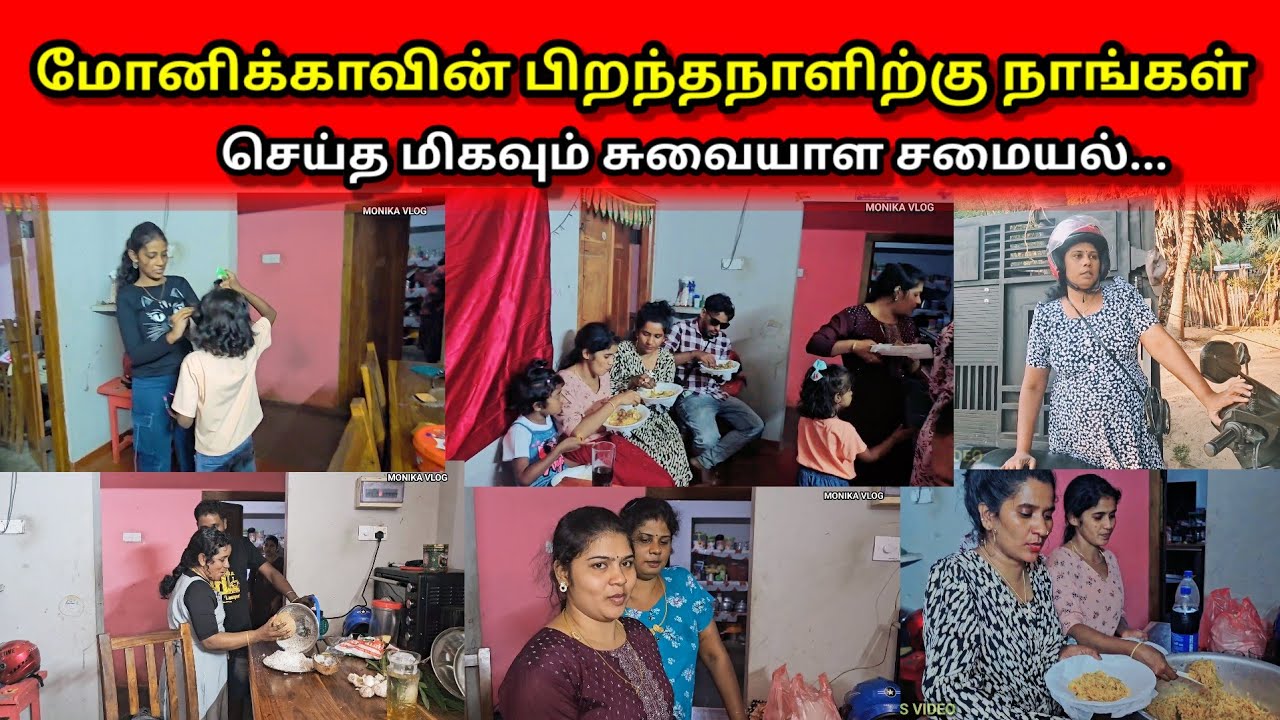 மோனிக்காவின் பிறந்தநாளிற்கு நாங்கள்செய்த மிகவும் சுவையாள சமையல்...
