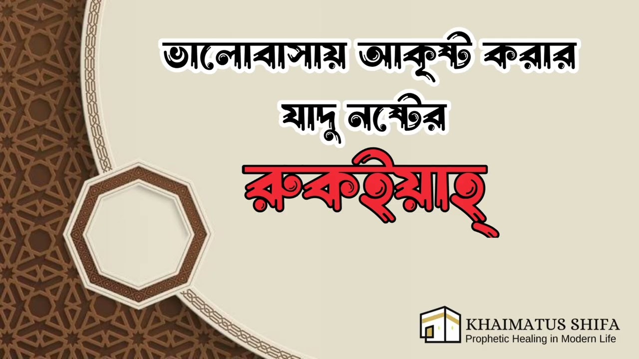 ভালোবাসায় আকৃষ্ট করার এবং বশ করার যাদু নষ্টের রুকইয়া