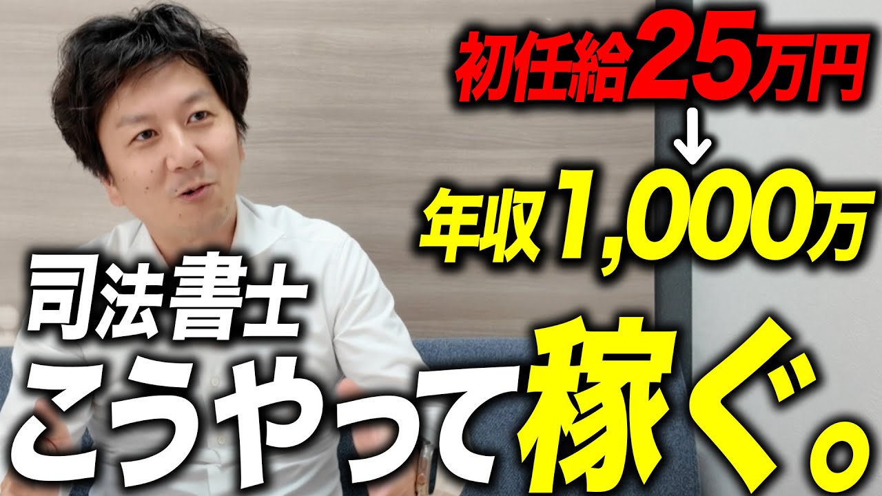 司法書士は稼げない？初任給25万→年収1000万に到達した具体的な方法はコレでした。【司法試験合格後の現実】