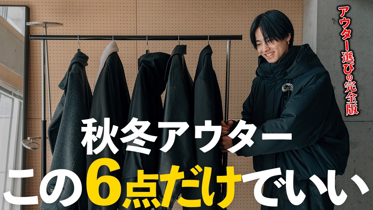 【完全版】秋冬アウターはこの6点でOK！アパレルディレクターが教える初心者でも失敗しない選び方【ファッション】