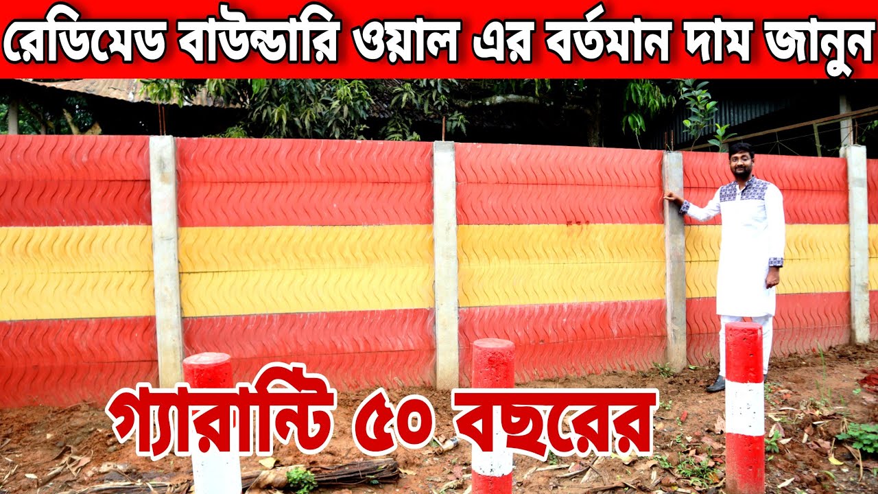 রেডিমেড বাউন্ডারি ওয়াল এর বর্তমান দাম জানুন😱🤔rcc boundary wall price in Bangladesh/wall price in bd