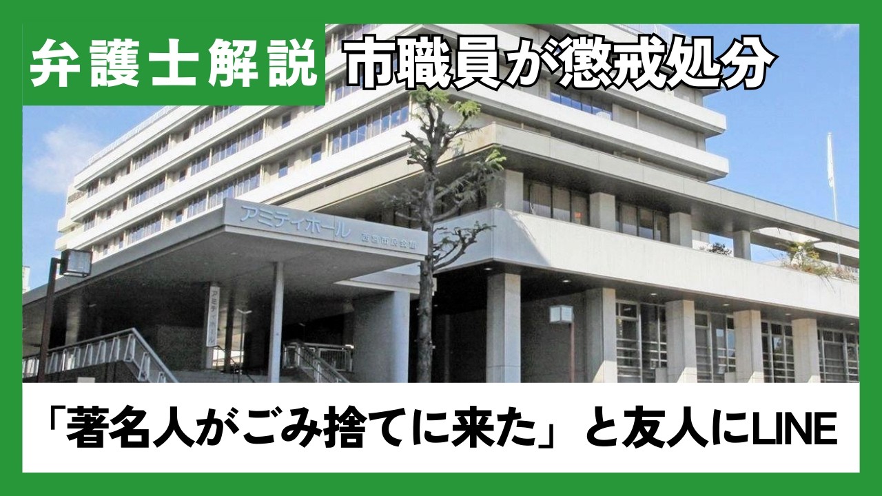 「著名人がごみ捨てに来た」と友人にLINEした市職員が懲戒処分になった件について弁護士が解説｜あいち刑事事件総合法律事務所
