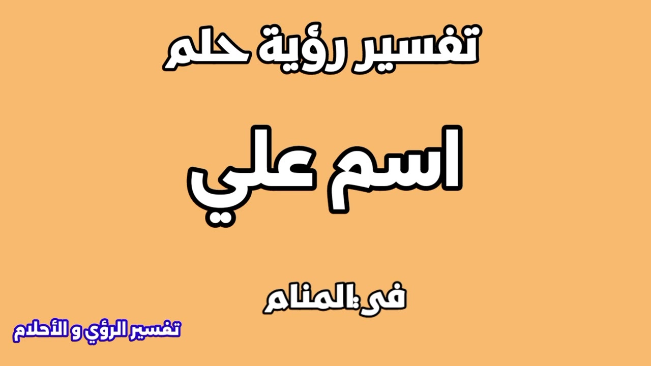 تفسير رؤية حلم اسم علي في المنام لابن سيرين