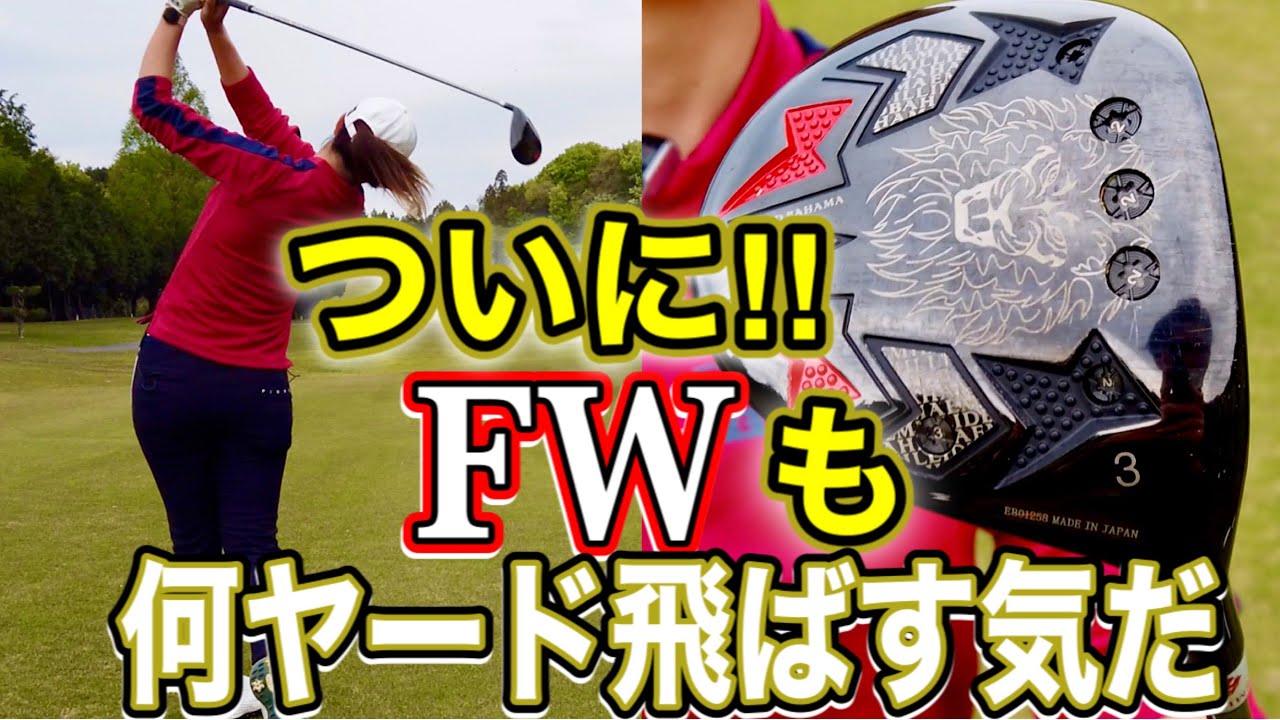 【本当に３W！？】ドライバーだけじゃなかった！！ロケットのような直進力！！【プラス何ヤード？】