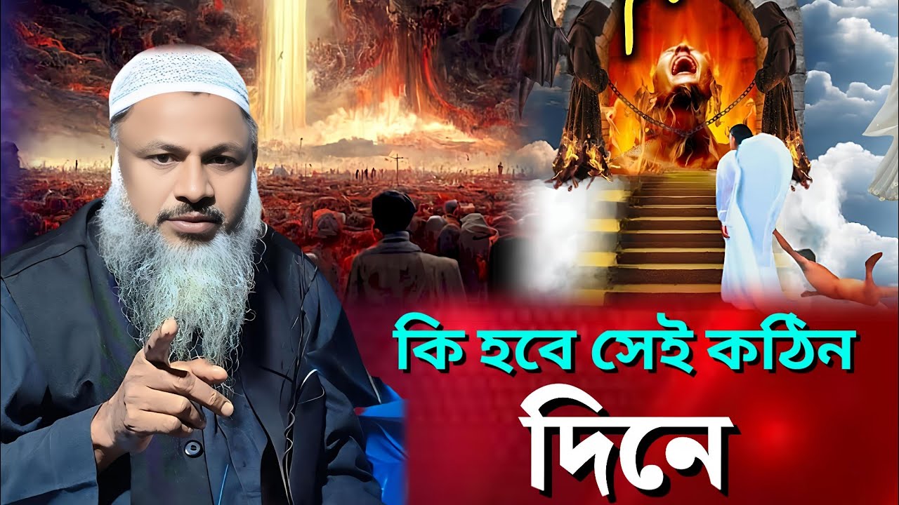Maulana Noor Mohammad waz, সেই ভয়াবহ কিয়ামত দিবসে সেই দিন কি হবে