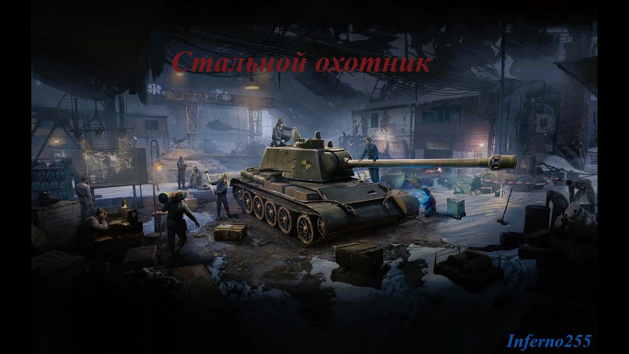 Стальной охотник #9