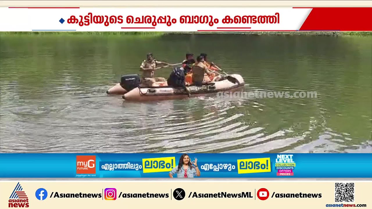 വൈക്കം അക്കരപ്പാടം പാലത്തിൽ നിന്ന് സ്‌കൂൾ വിദ്യാർത്ഥി പുഴയിലേക്ക് ചാടിയെന്ന് സംശയം | Vaikom