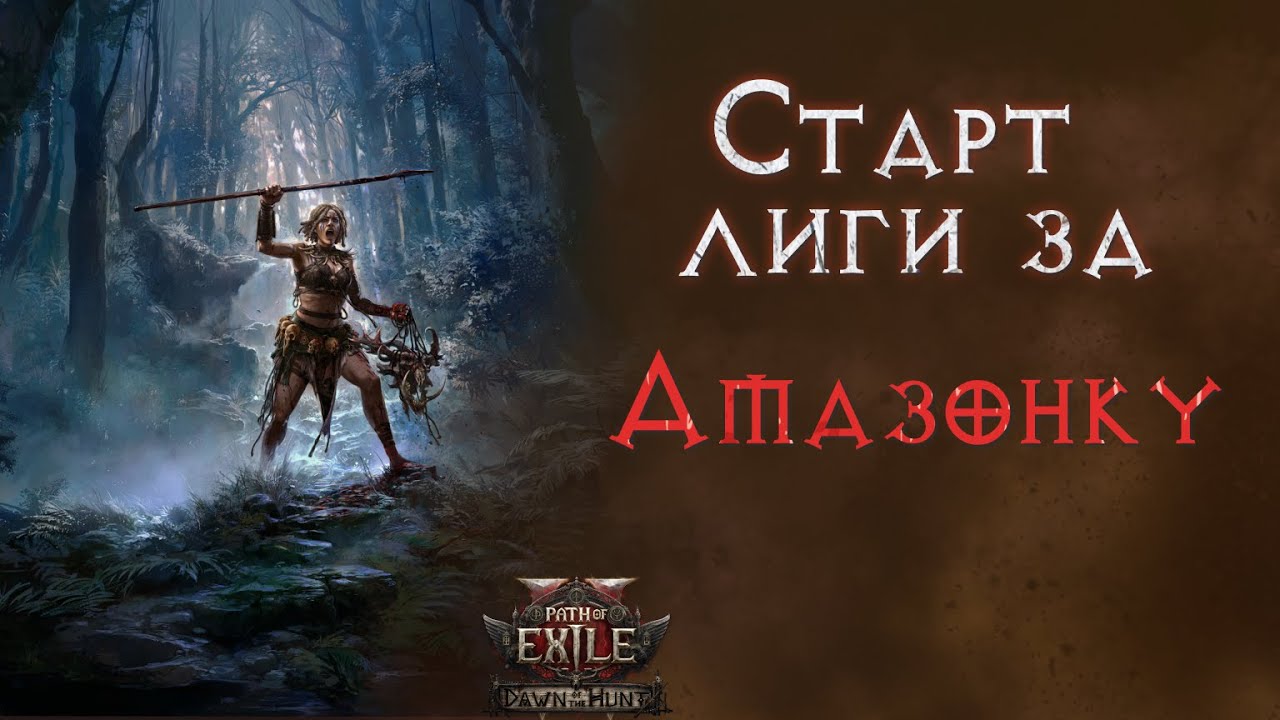 Копейщица в новой лиге. Соло старт с нуля. Path of Exile 2
