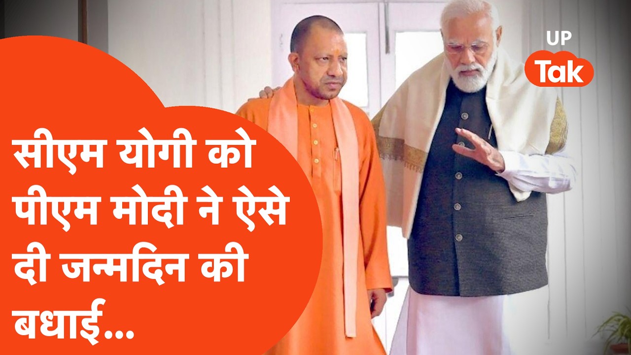 CM Yogi Adityanath को PM Modi ने इस अंदाज़ में दी Birthday की बधाई... | Yogi Birthday Celebration UP