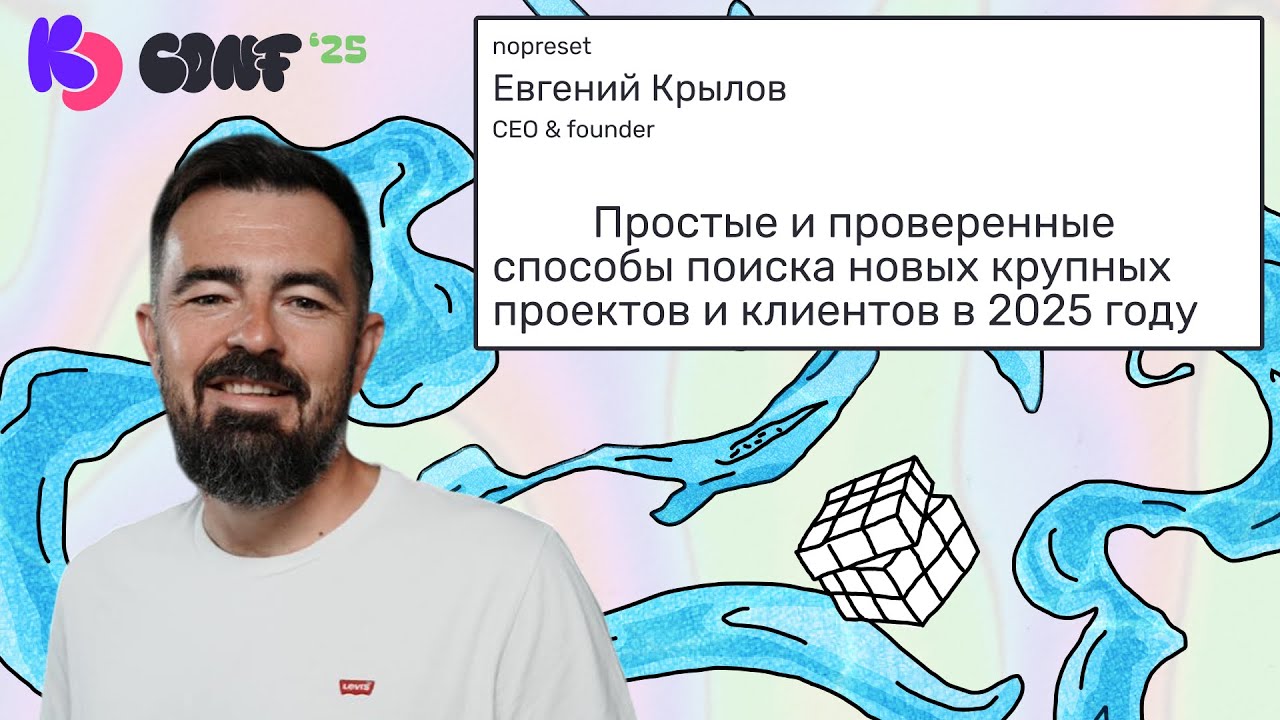 Простые и проверенные способы поиска новых крупных проектов и клиентов в 2025 году | Евгений Крылов