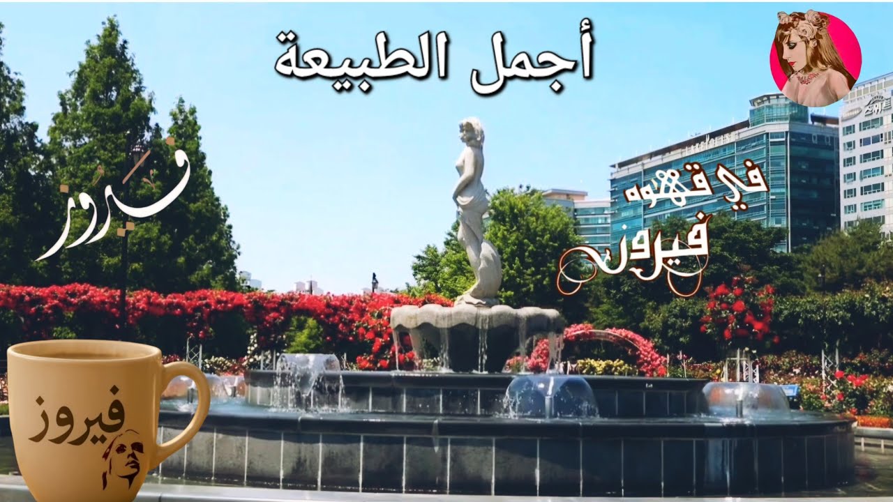فيروزيات الصباح أغاني فيروز الصباحية ❤️🎶🎼 مناظر الطبيعة 